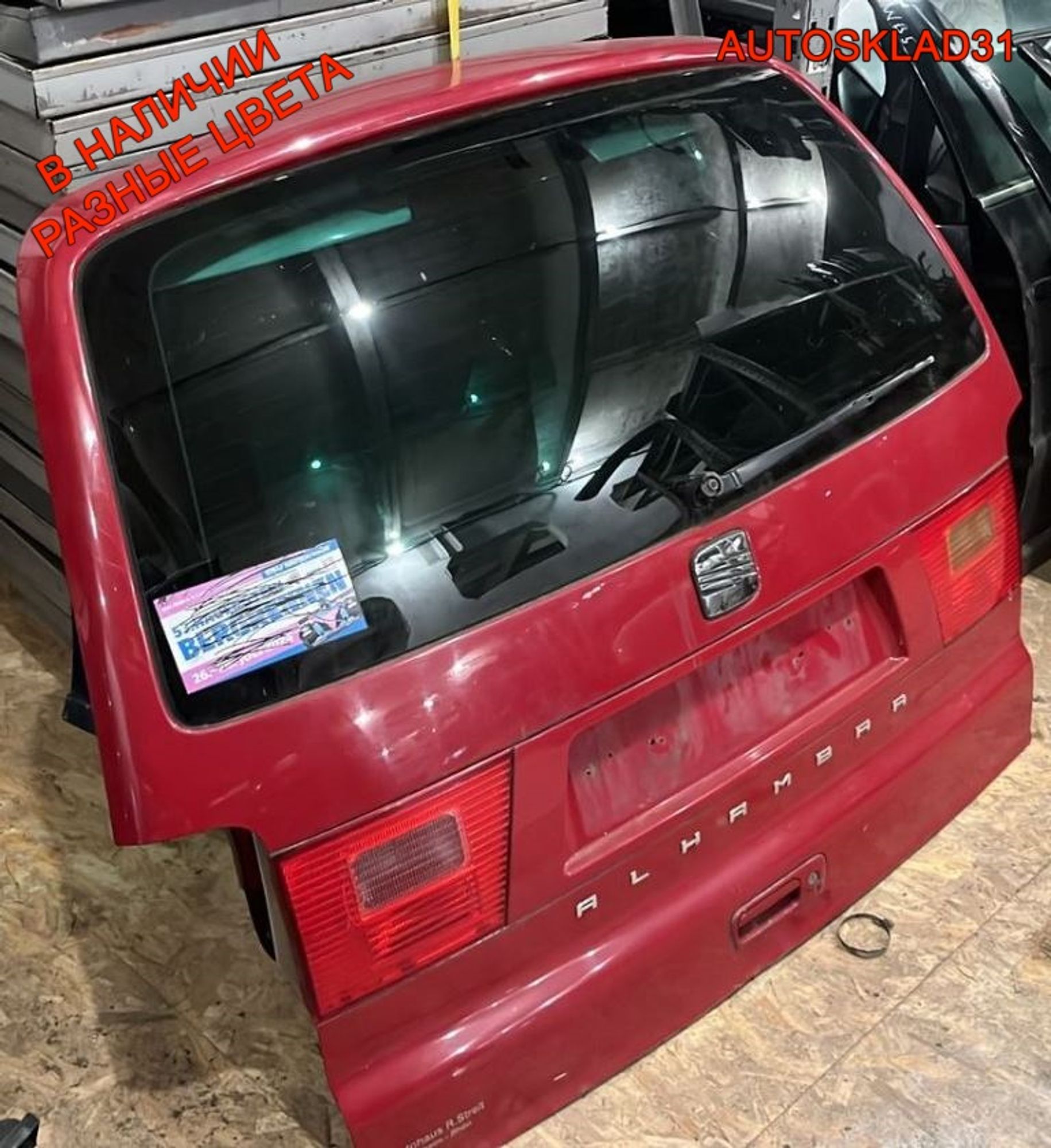 Дверь багажника Seat Alhambra 7M7827025K, 25000 рублей, Дубовое