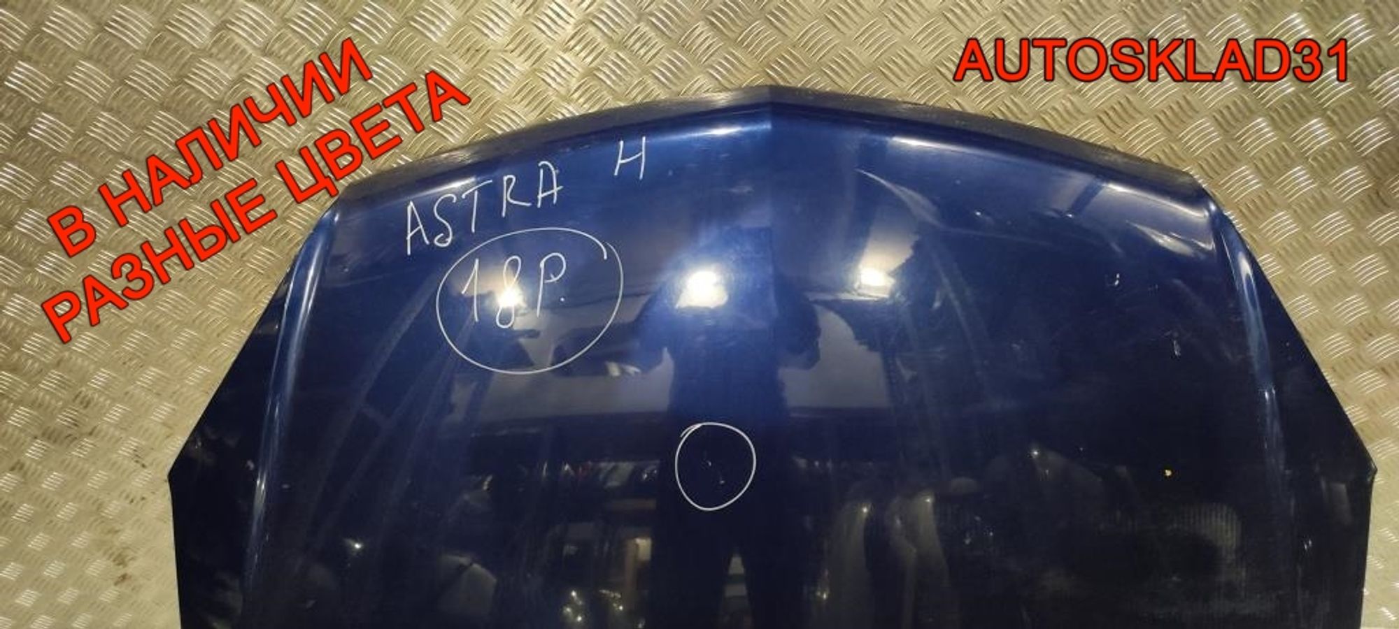 Капот Opel Astra H 93178717, 16000 рублей, Дубовое