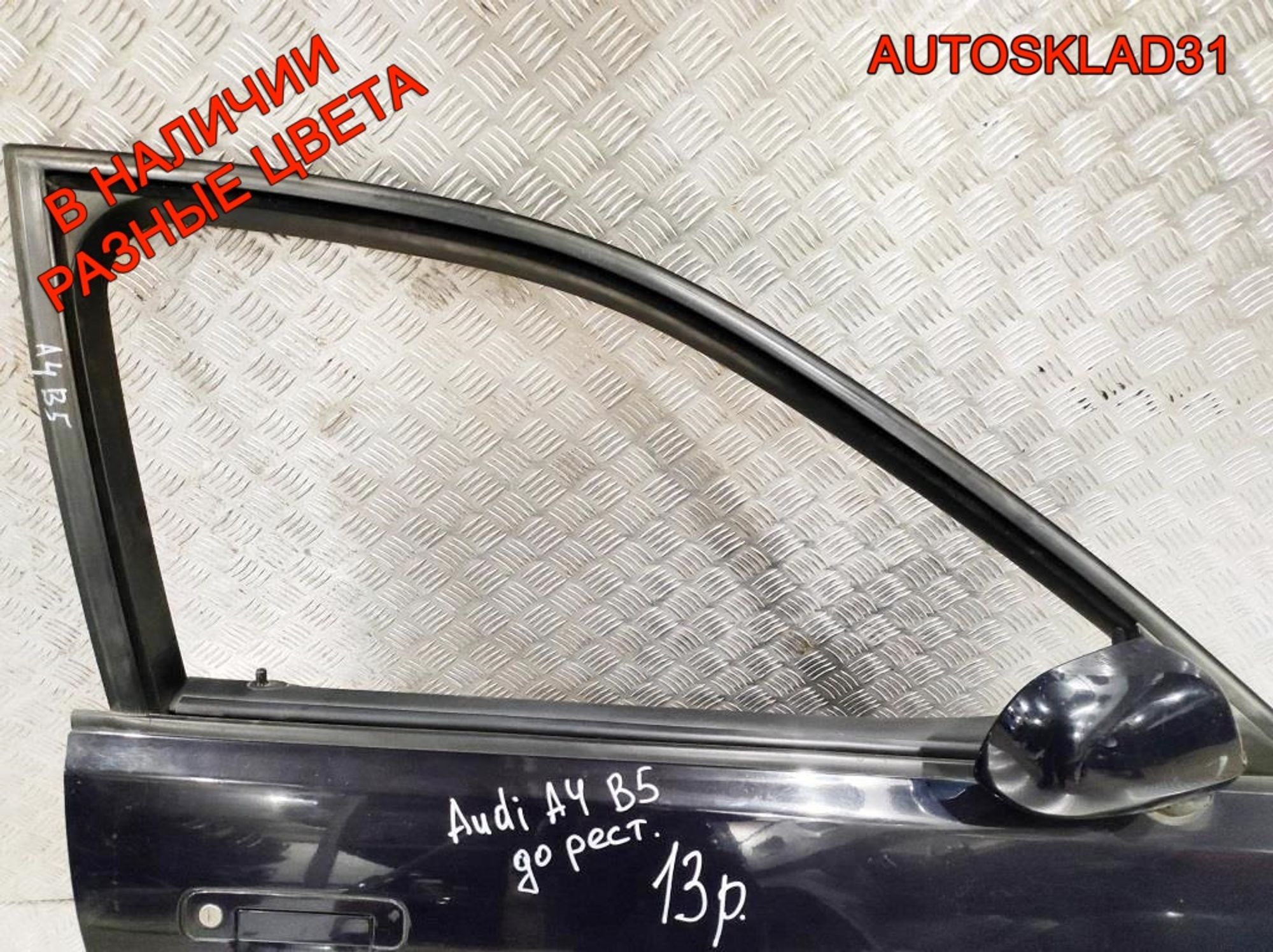 Дверь передняя правая Голая Audi A4 B5 8D0831052B Дорест, 8100 рублей, Дубовое