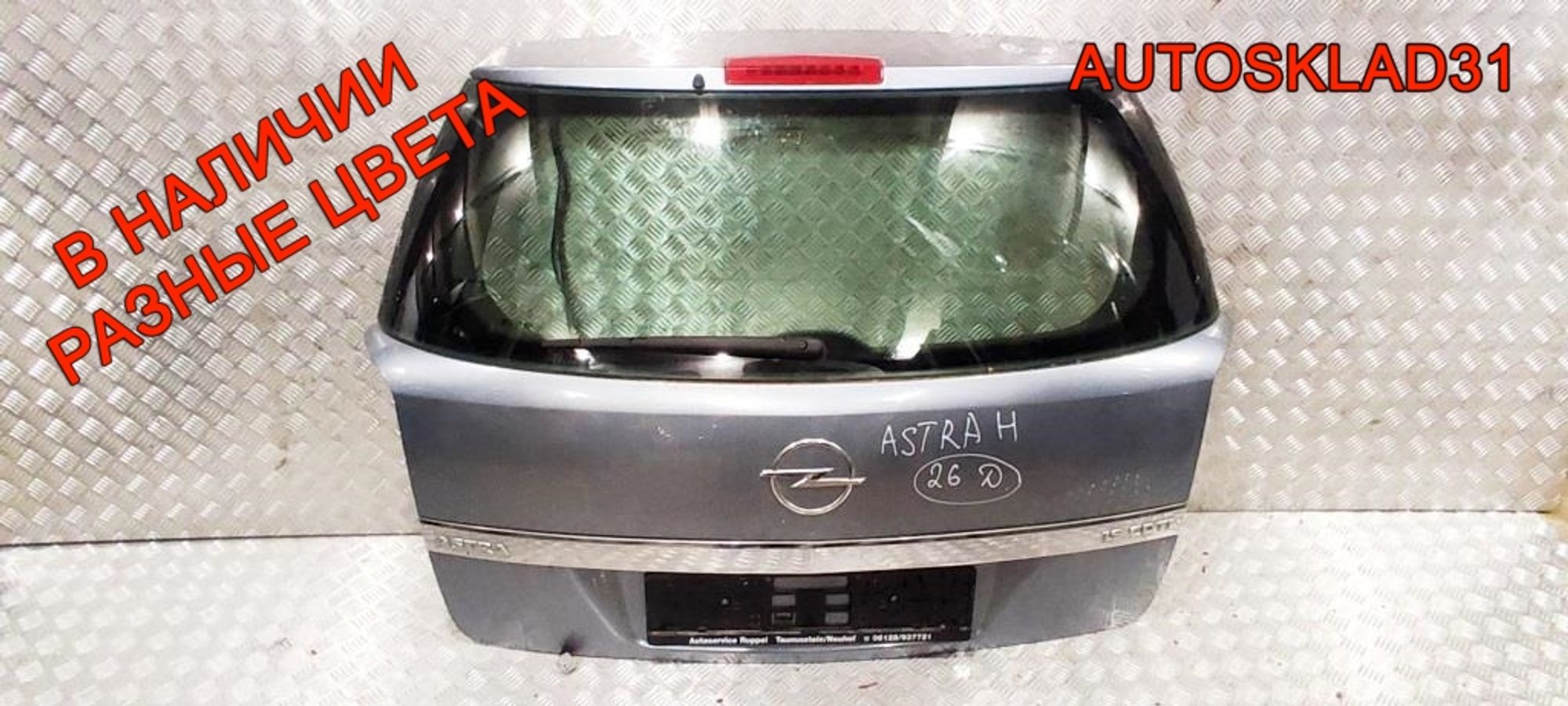 Дверь багажника в сборе Opel Astra H 93182974 Универсал, 28000 рублей, Дубовое