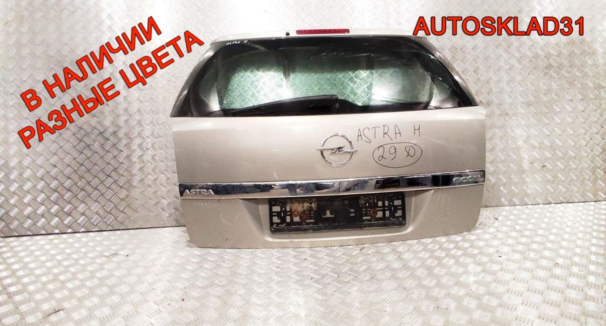 Дверь багажника в сборе Opel Astra H 93182974 Универсал, 28000 рублей, Дубовое