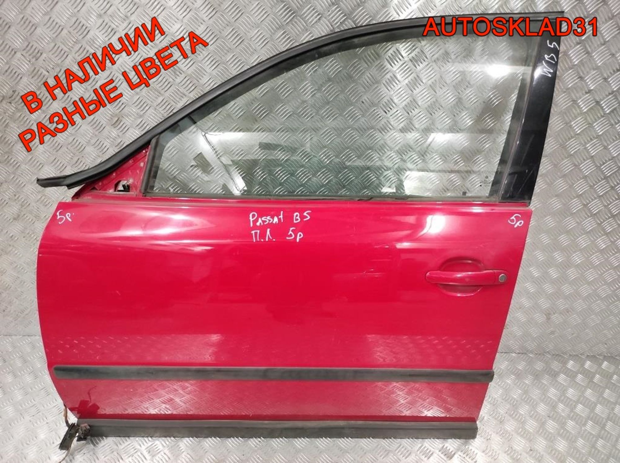 Дверь передняя левая VW Passat B5 3B4831051BE (Р), 4100 рублей, Дубовое