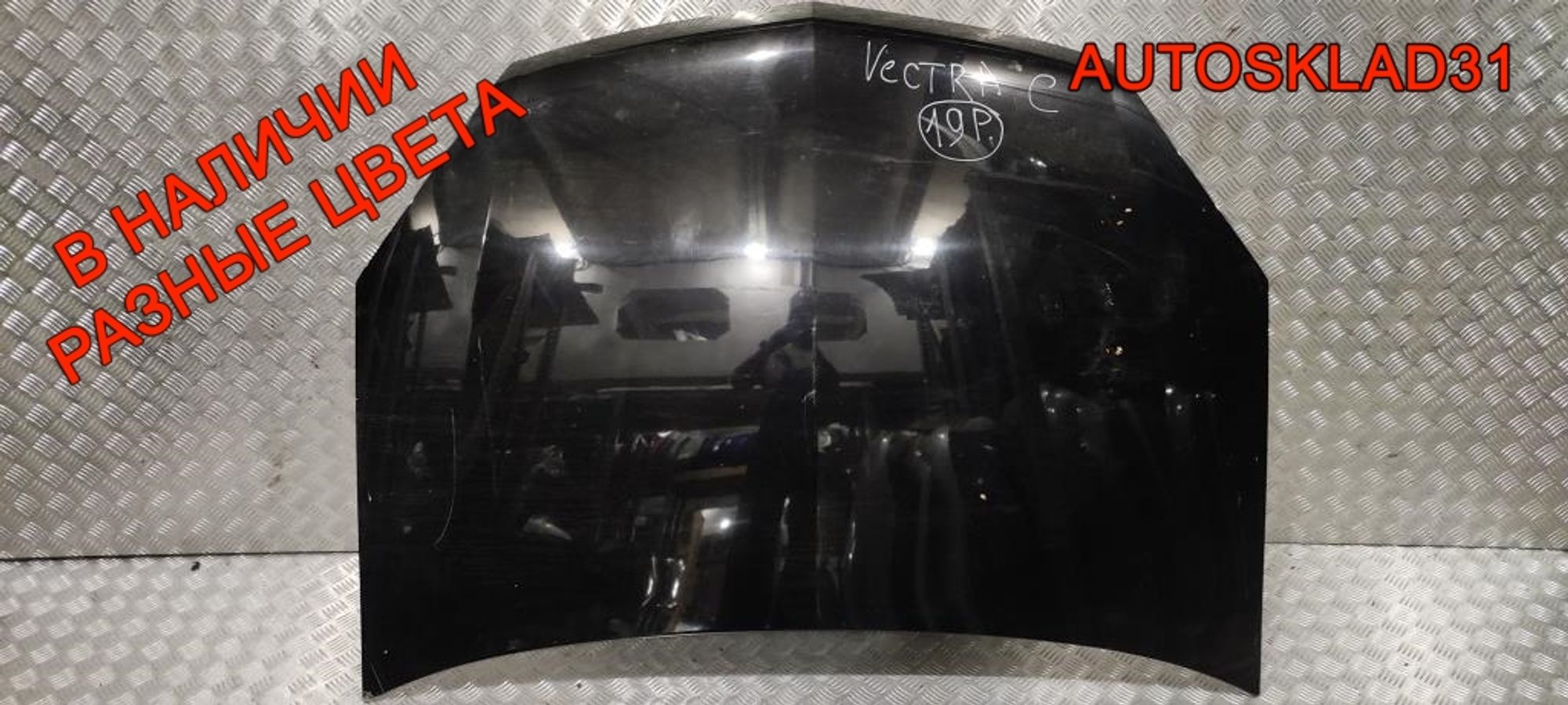 Капот Opel Vectra C 93183981 Рестайлинг, 16500 рублей, Дубовое