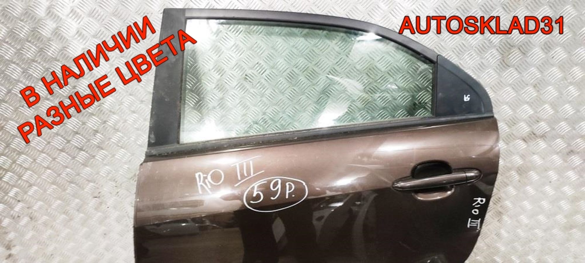 Дверь задняя левая Kia Rio 3 Хетчбэк 770031W210, 4000 рублей, Дубовое