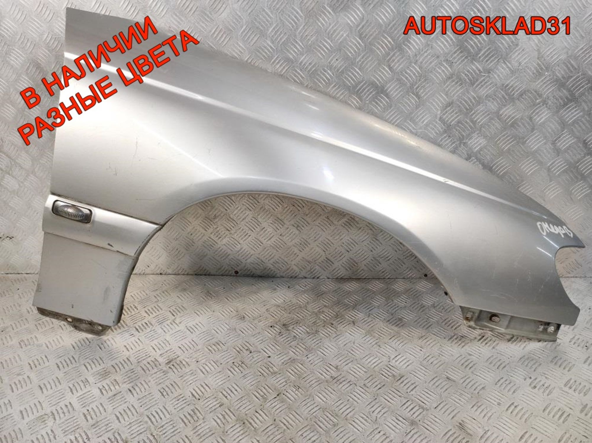 Крыло переднее правое Opel Omega B 90511521, 6500 рублей, Дубовое