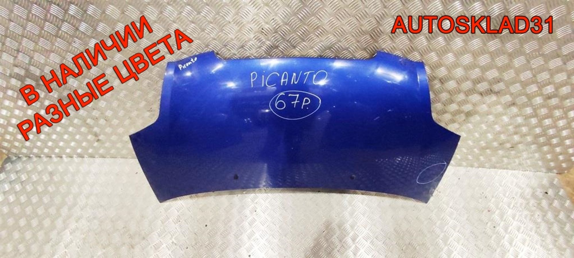 Капот Kia Picanto 6640007021, 15000 рублей, Дубовое
