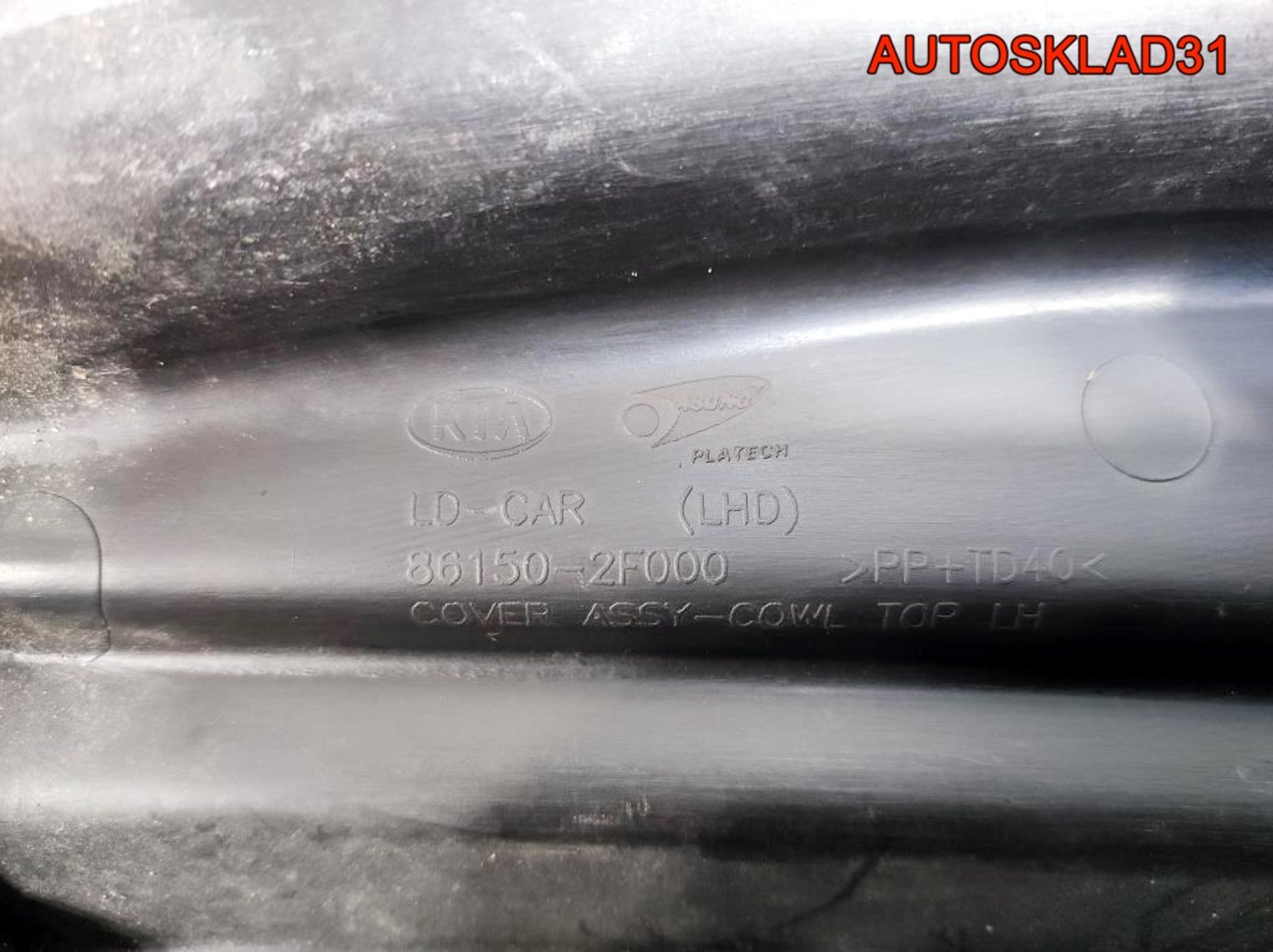 Решетка стеклоочистителя Kia Cerato 1 861502F000, 1700 рублей, Дубовое