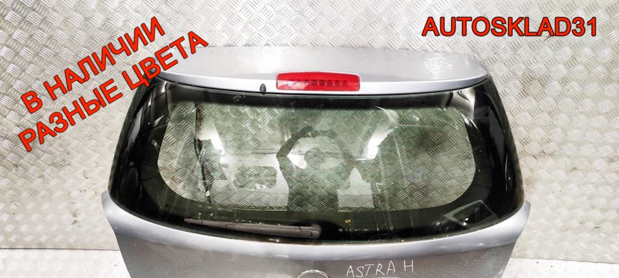 Дверь багажника в сборе Opel Astra H 93182974 Универсал, 28000 рублей, Дубовое