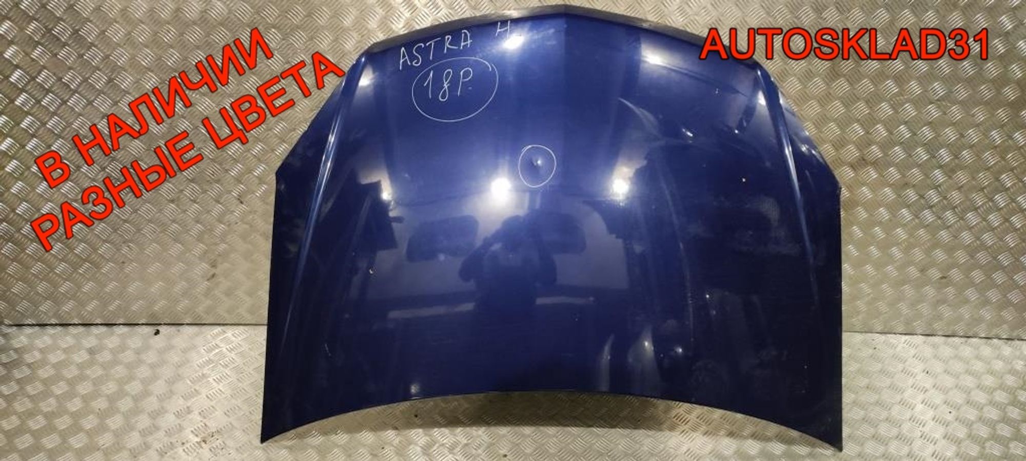 Капот Opel Astra H 93178717, 16000 рублей, Дубовое