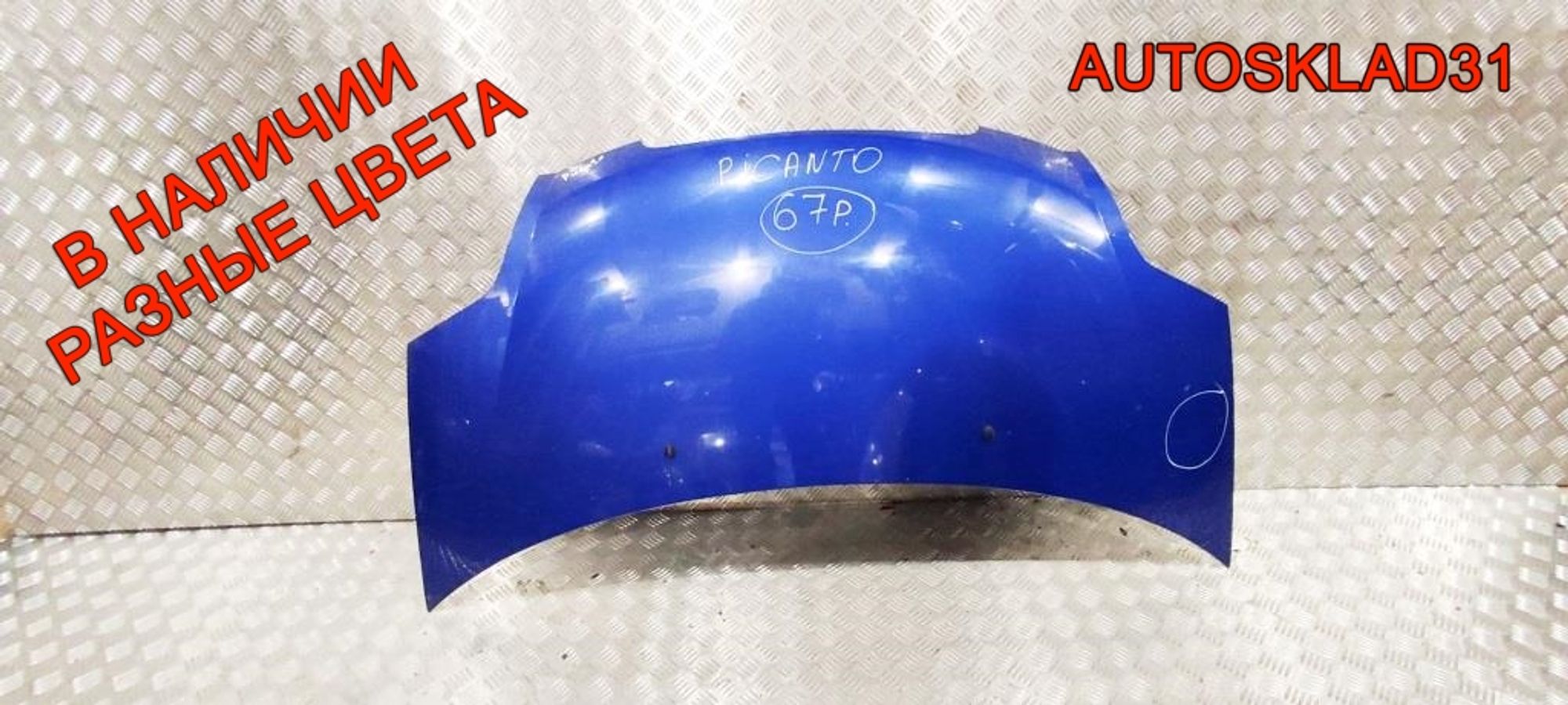 Капот Kia Picanto 6640007021, 15000 рублей, Дубовое