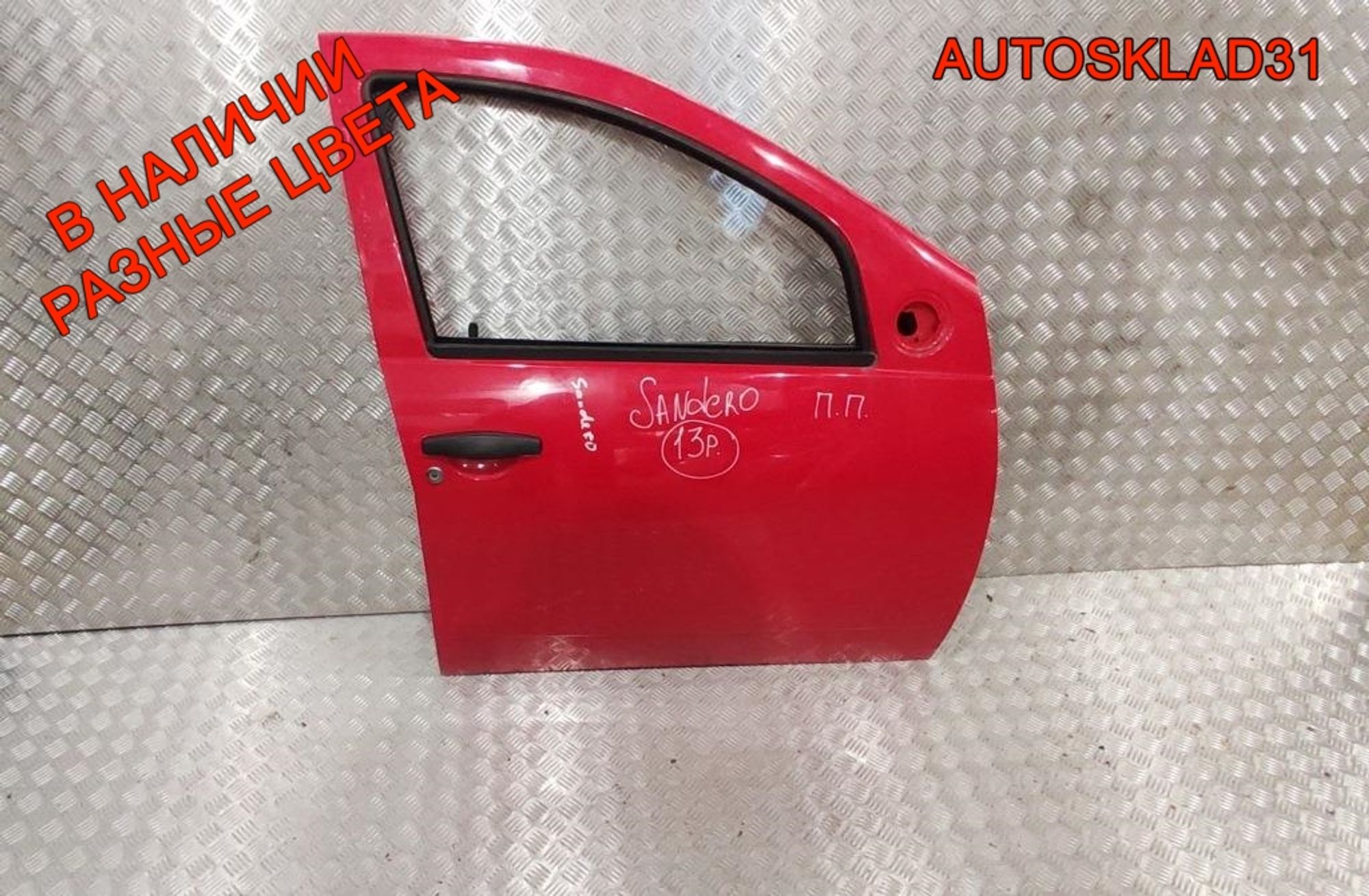 Дверь передняя правая в сборе Renault Sandero 801006719R, 40000 рублей, Дубовое