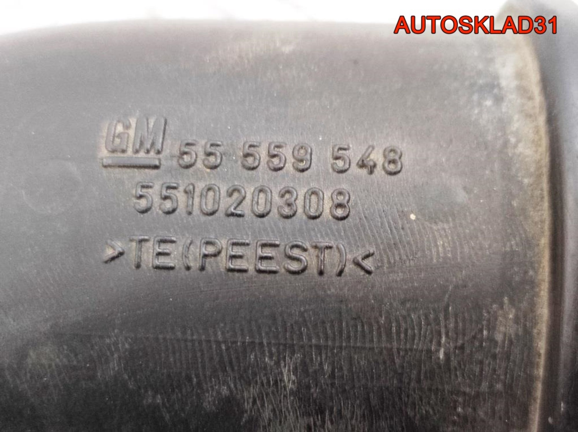 Патрубок воздушного фильтра Opel Astra H 55559548, 1000 рублей, Дубовое